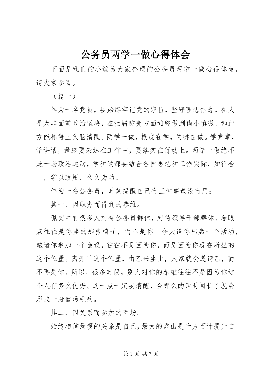 2023年公务员两学一做心得体会.docx_第1页