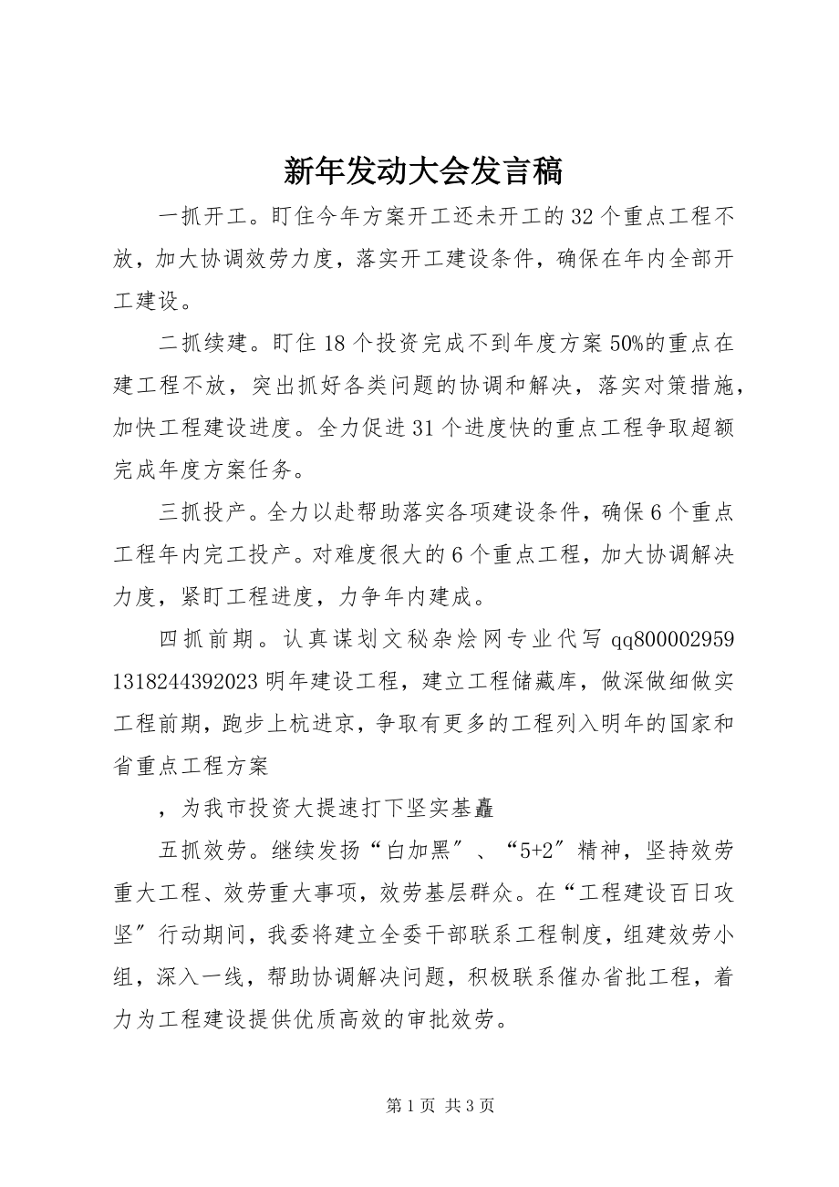 2023年新年动员大会讲话稿.docx_第1页