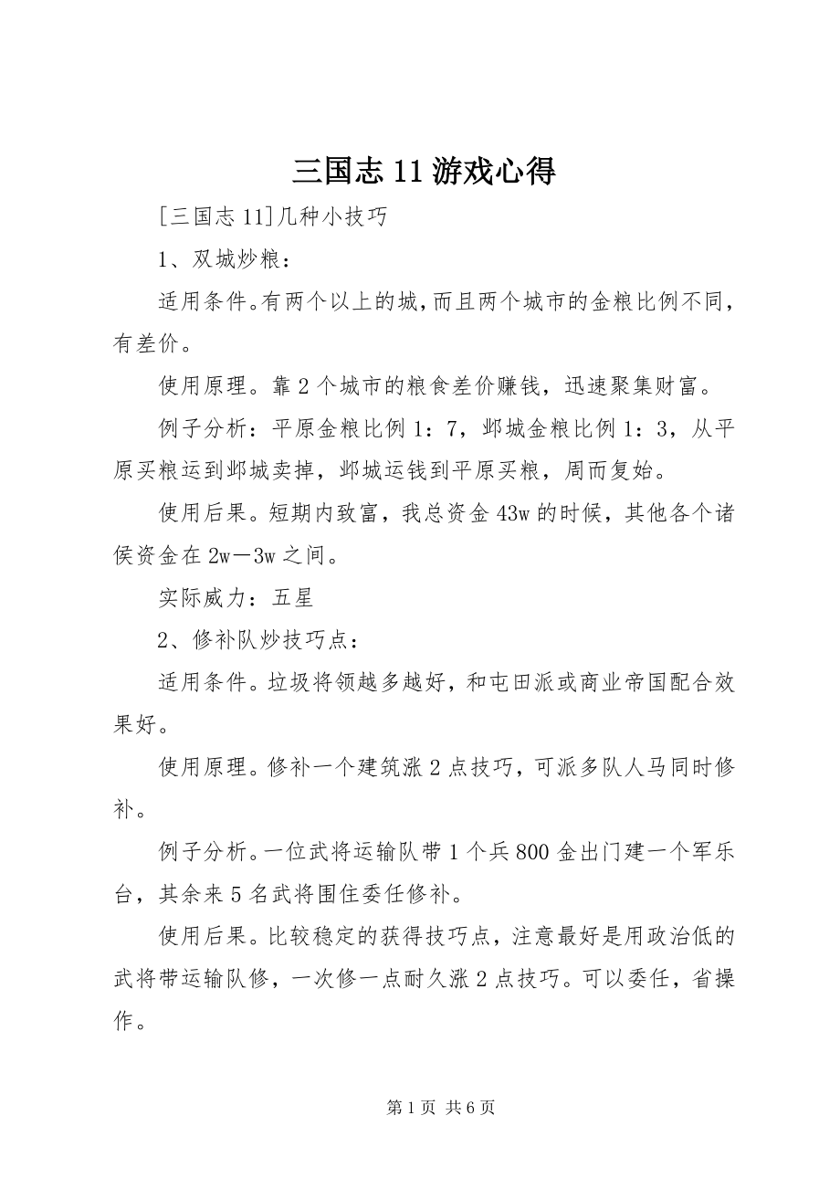 2023年三国志11游戏心得.docx_第1页