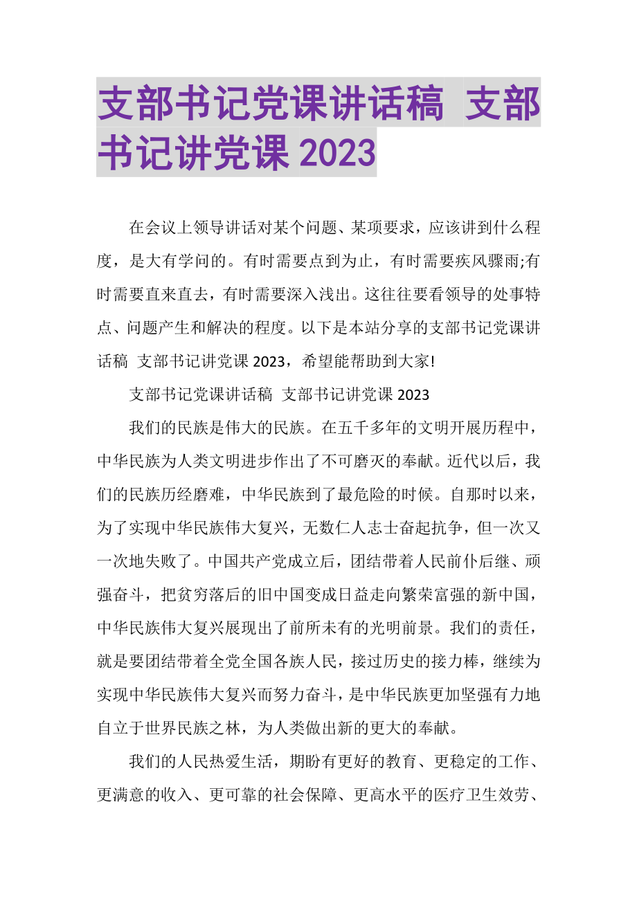 2023年支部书记党课讲话稿支部书记讲党课.doc_第1页