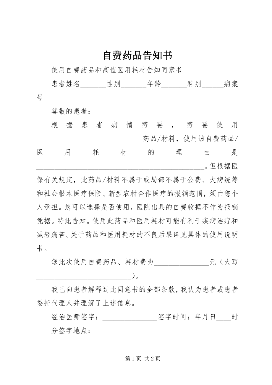 2023年自费药品告知书.docx_第1页