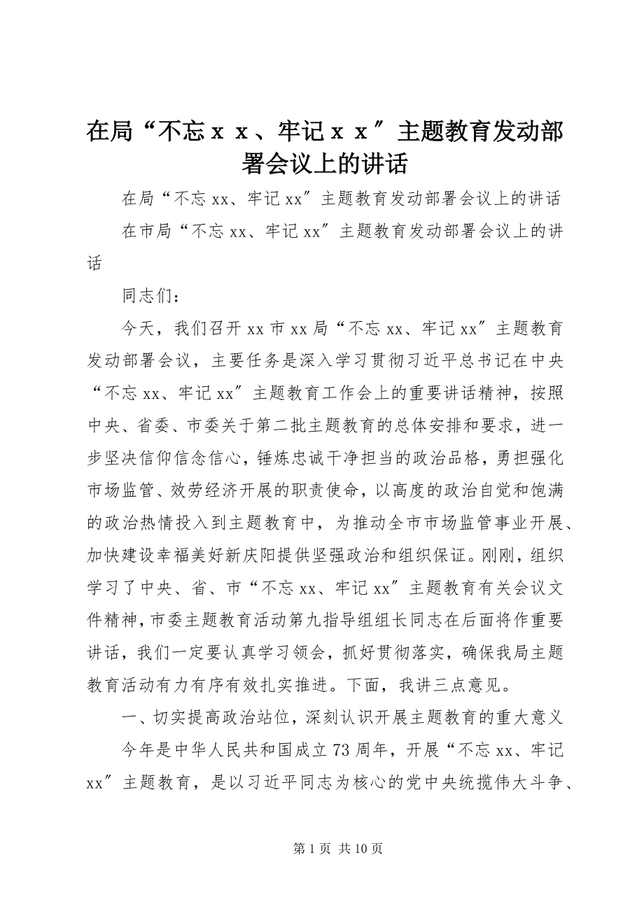 2023年在局“不忘ｘｘ牢记ｘｘ”主题教育动员部署会议上的致辞.docx_第1页