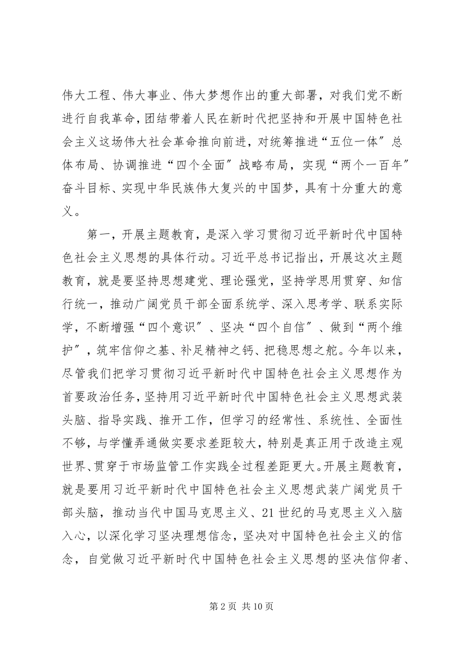 2023年在局“不忘ｘｘ牢记ｘｘ”主题教育动员部署会议上的致辞.docx_第2页