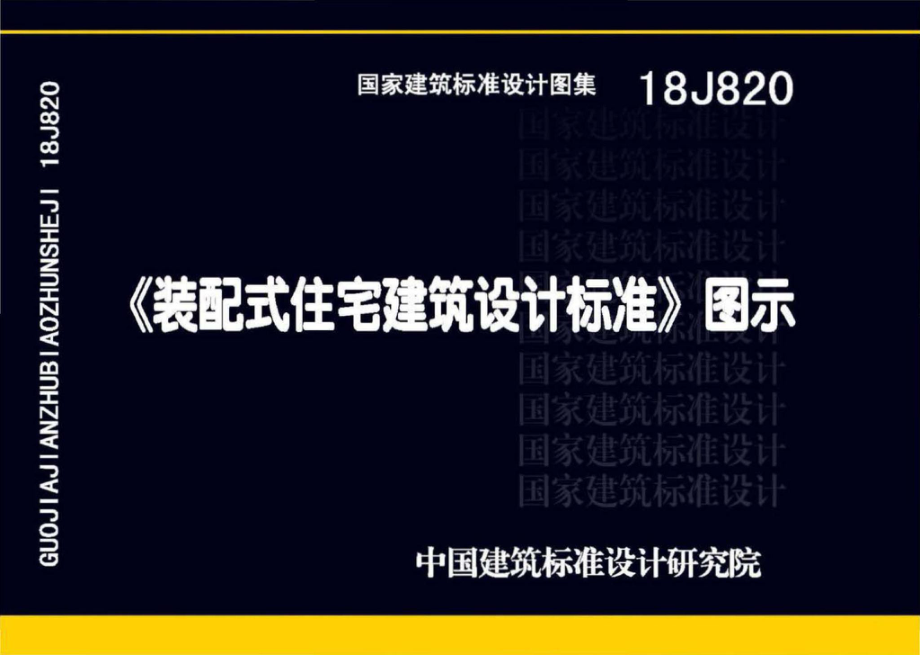 18J820 《装配式住宅建筑设计标准》图示.pdf_第1页