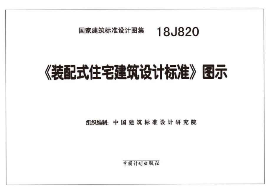 18J820 《装配式住宅建筑设计标准》图示.pdf_第2页