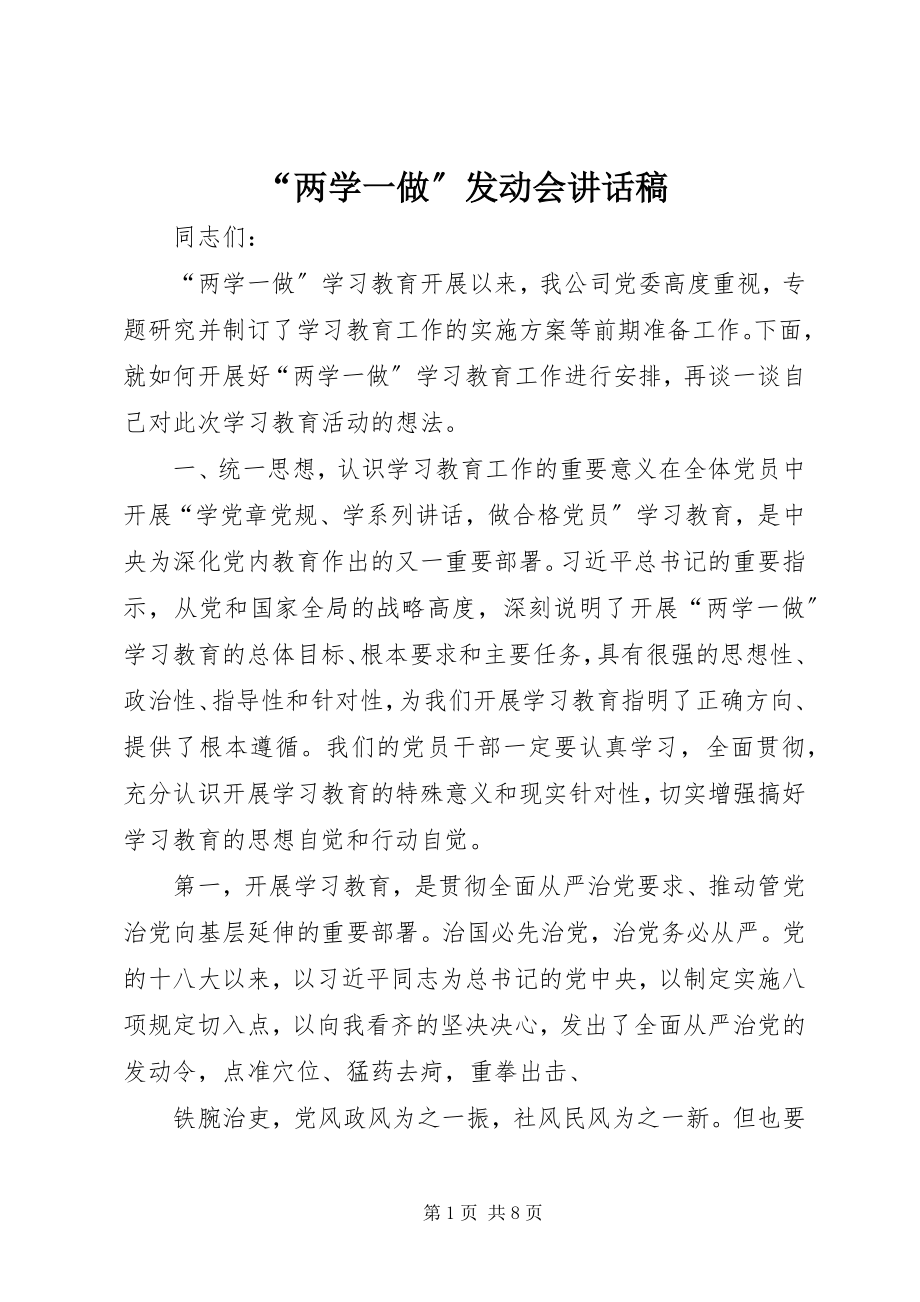 2023年两学一做动员会致辞稿.docx_第1页