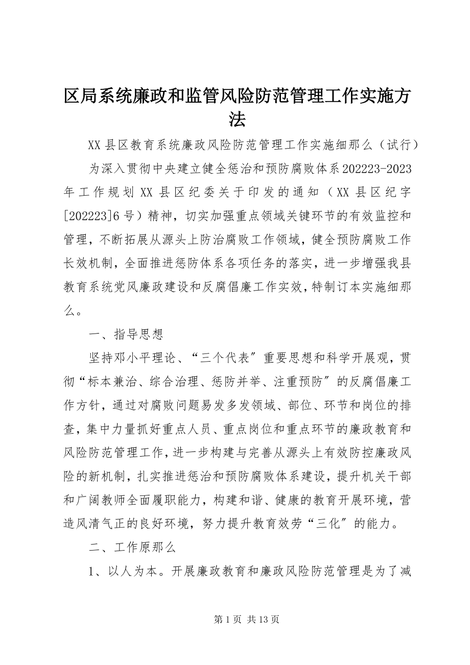 2023年区局系统廉政和监管风险防范管理工作实施办法.docx_第1页