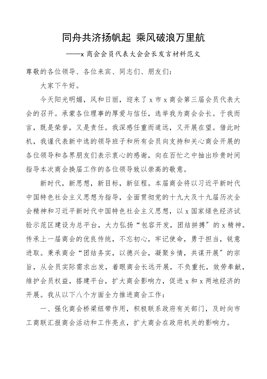 x商会会员代表大会会长发言材料讲话致辞.docx_第1页