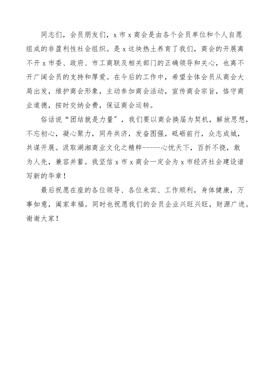 x商会会员代表大会会长发言材料讲话致辞.docx_第3页