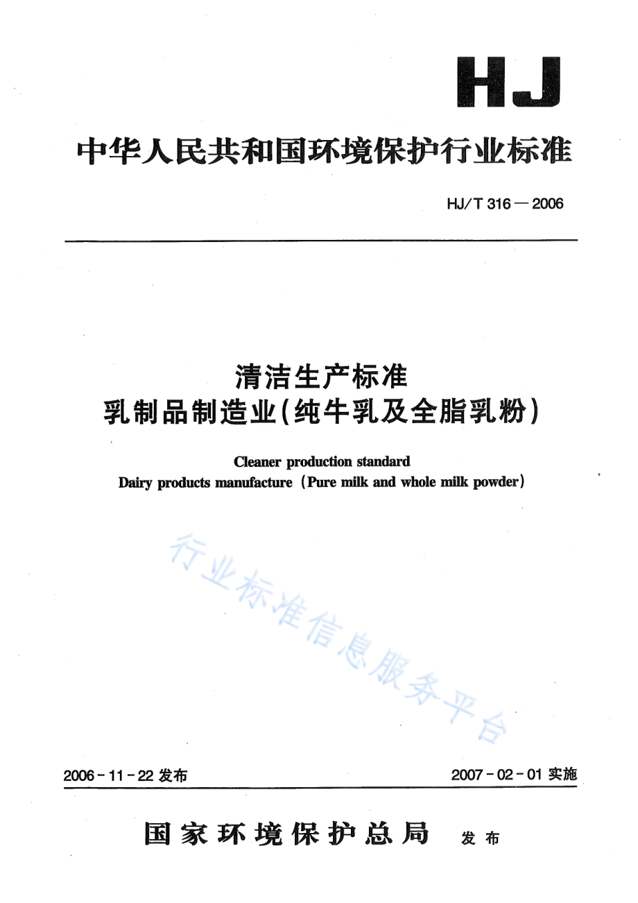 HJ∕T 316-2006 清洁生产标准 乳制品制造业（纯牛乳及全脂乳粉）.pdf_第1页