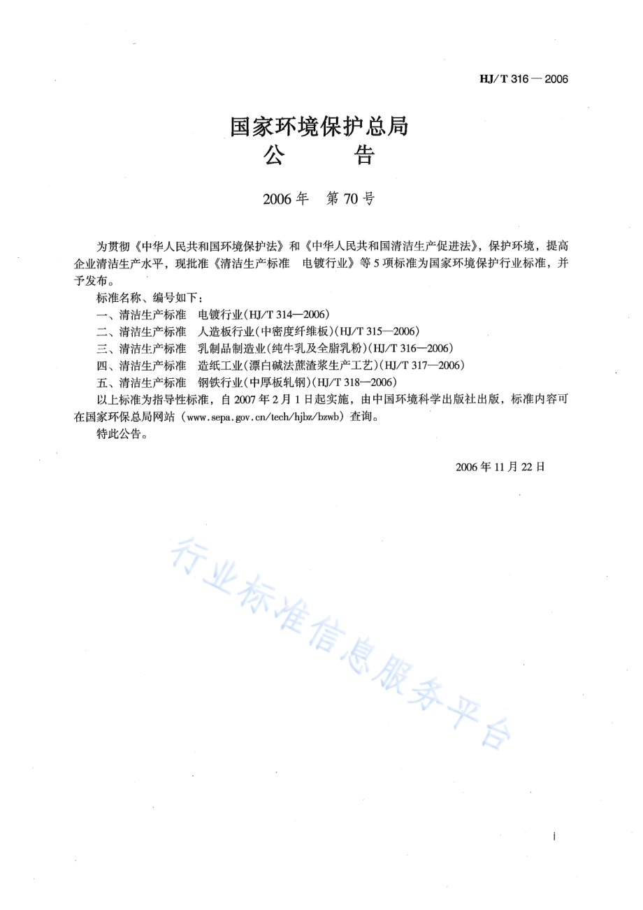 HJ∕T 316-2006 清洁生产标准 乳制品制造业（纯牛乳及全脂乳粉）.pdf_第2页