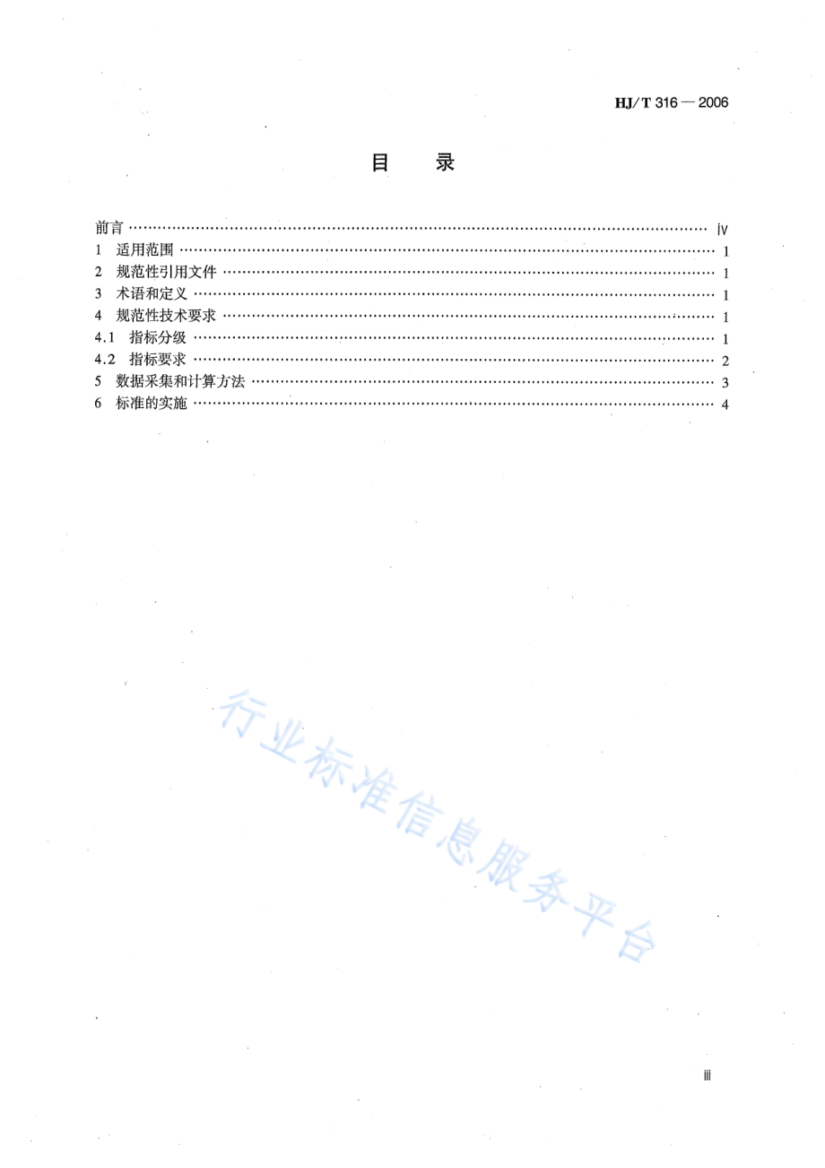 HJ∕T 316-2006 清洁生产标准 乳制品制造业（纯牛乳及全脂乳粉）.pdf_第3页