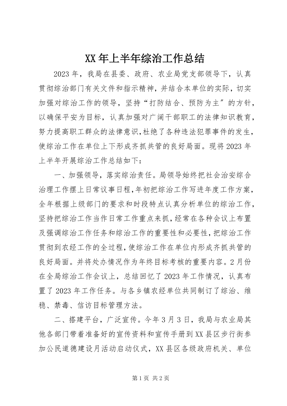 2023年上半年综治工作总结.docx_第1页