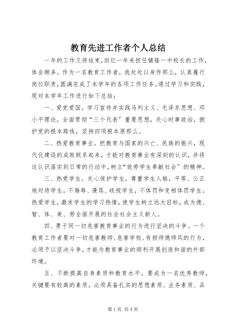 2023年教育先进工作者个人总结.docx_第1页