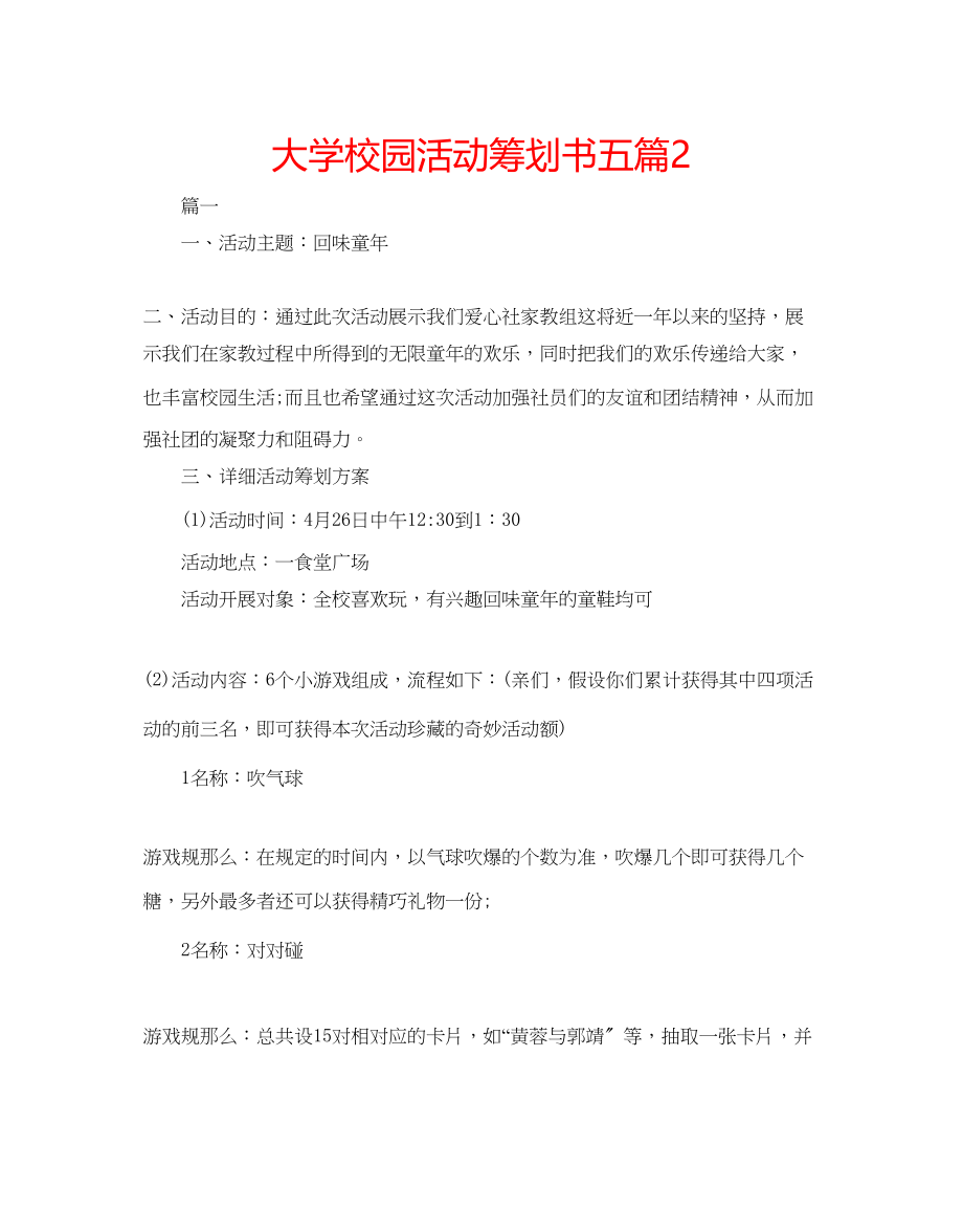 2023年大学校园活动策划书五篇2.docx_第1页