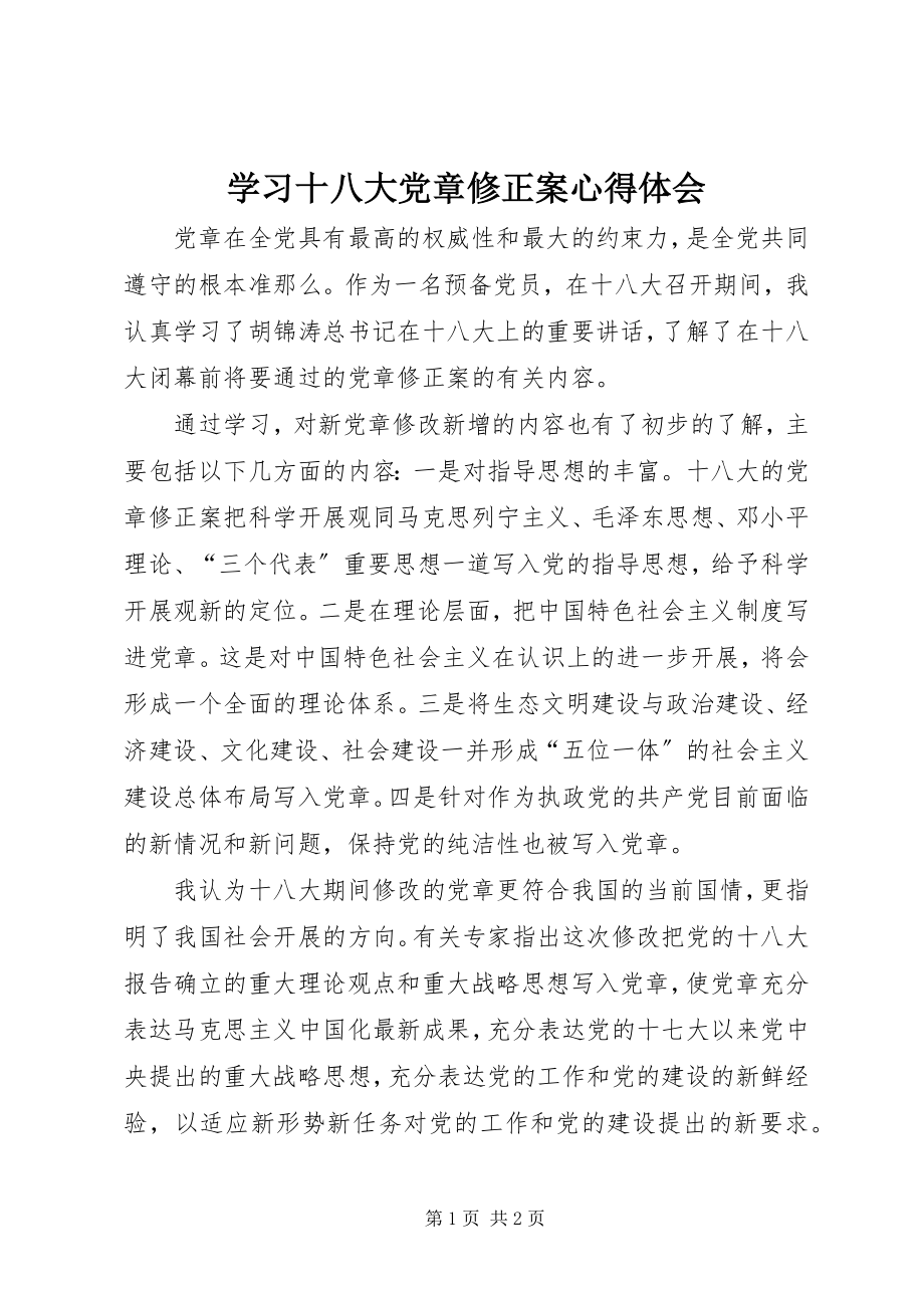 2023年学习十八大党章修正案心得体会.docx_第1页