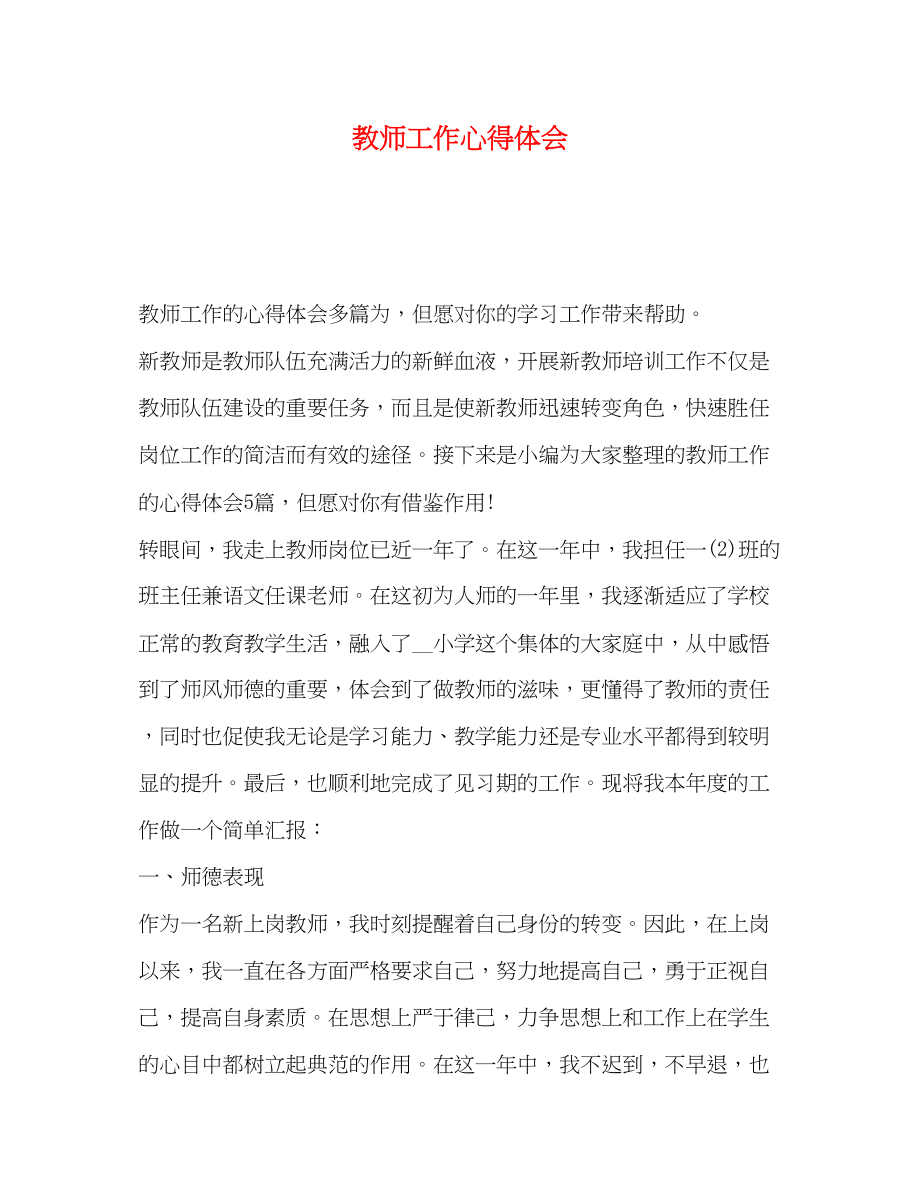 2023年教师工作心得体会.docx_第1页