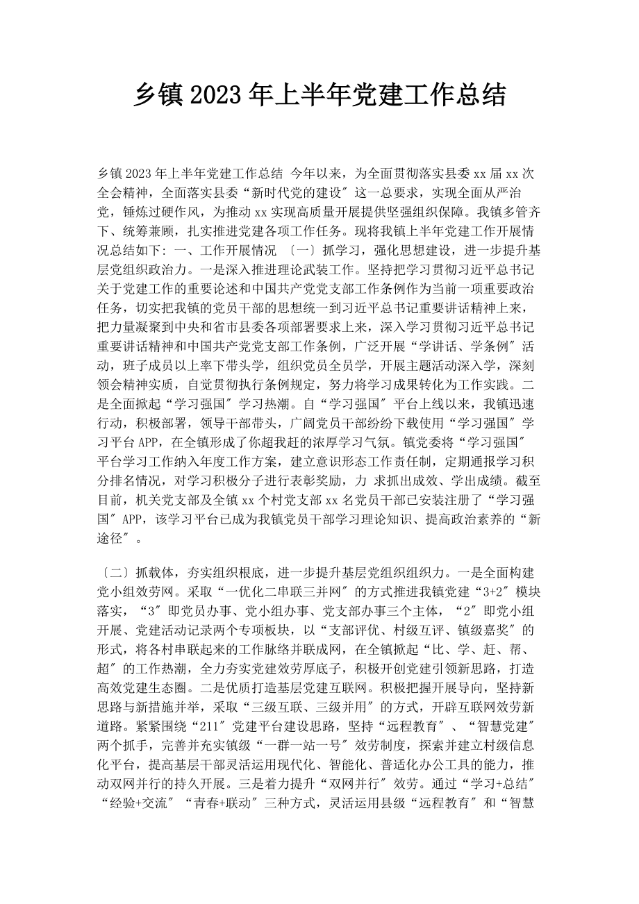 2023年乡镇上半年党建工作总结.docx_第1页