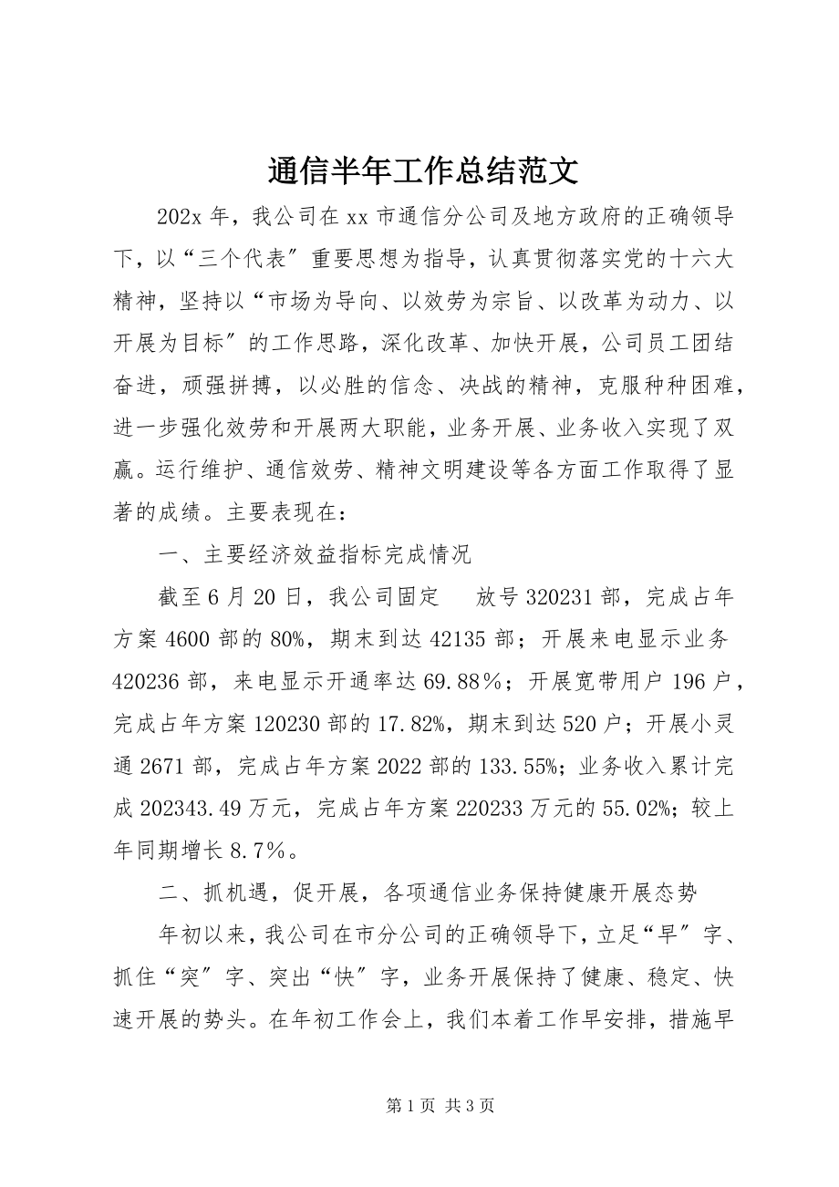 2023年通信半年工作总结2.docx_第1页