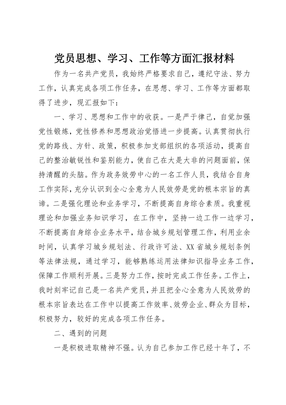 2023年党员思想、学习、工作等方面汇报材料.docx_第1页