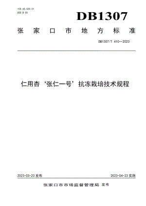 DB1307T410-2023仁用杏‘张仁一号’抗冻栽培技术规程.pdf