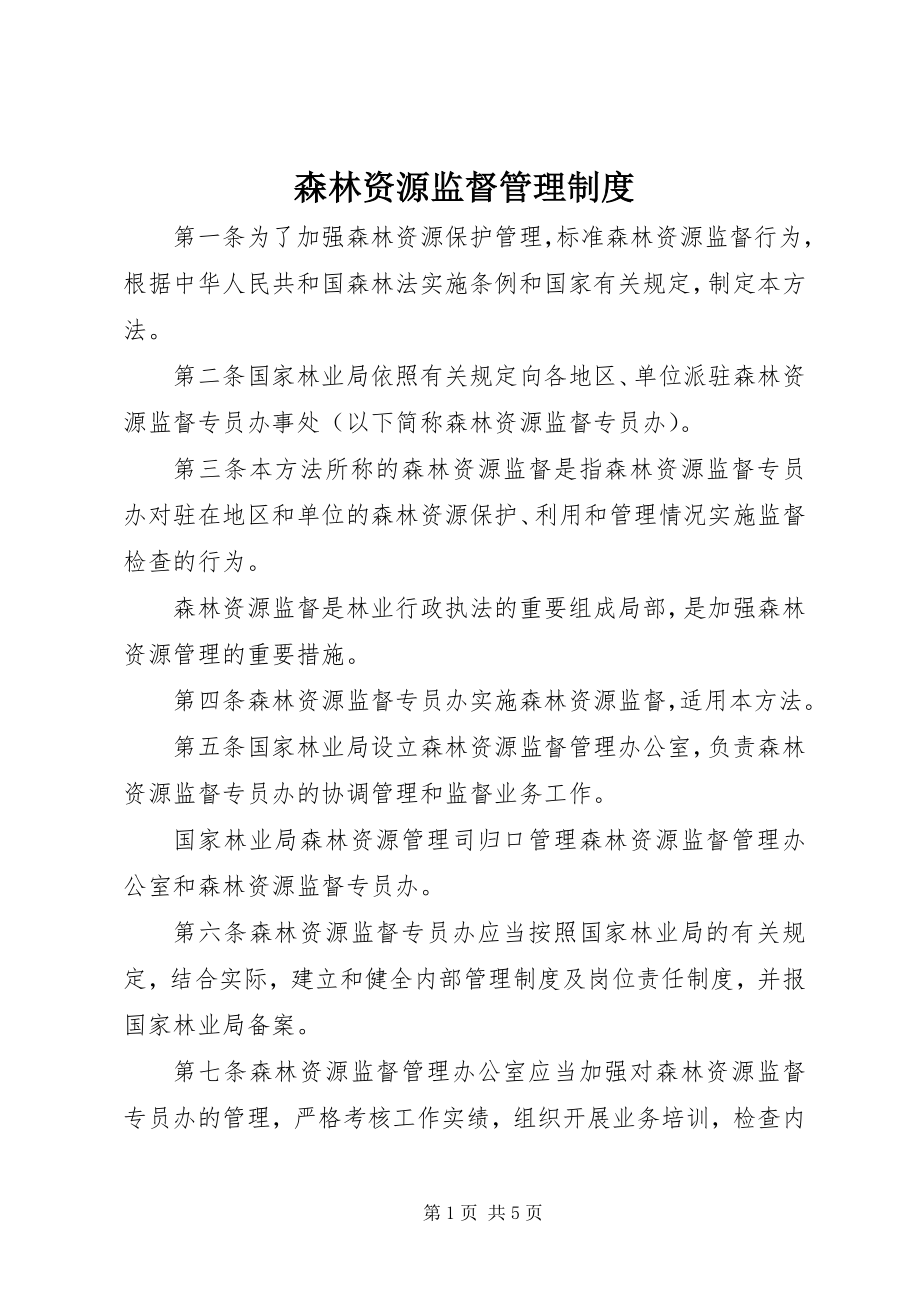 2023年森林资源监督管理制度.docx_第1页