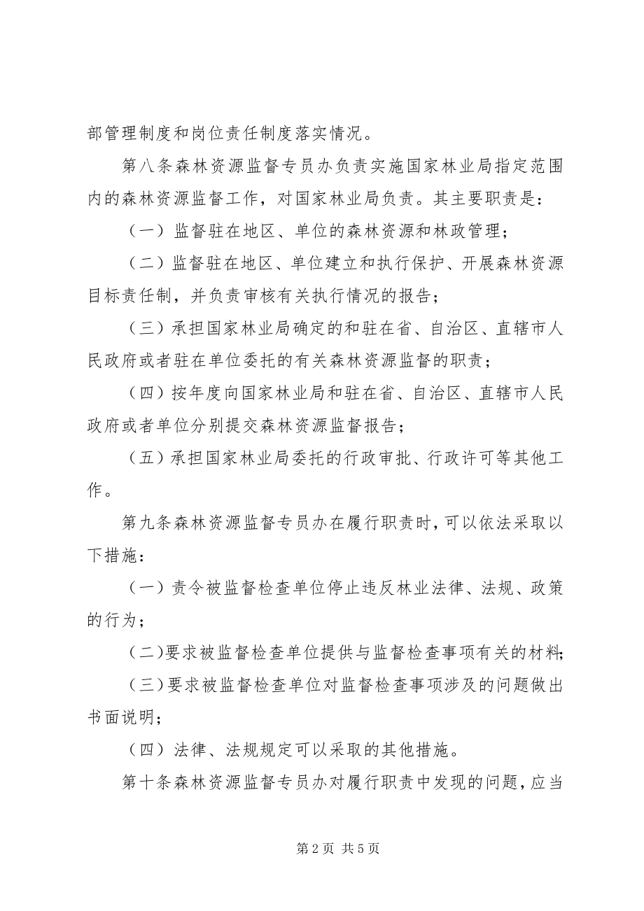 2023年森林资源监督管理制度.docx_第2页