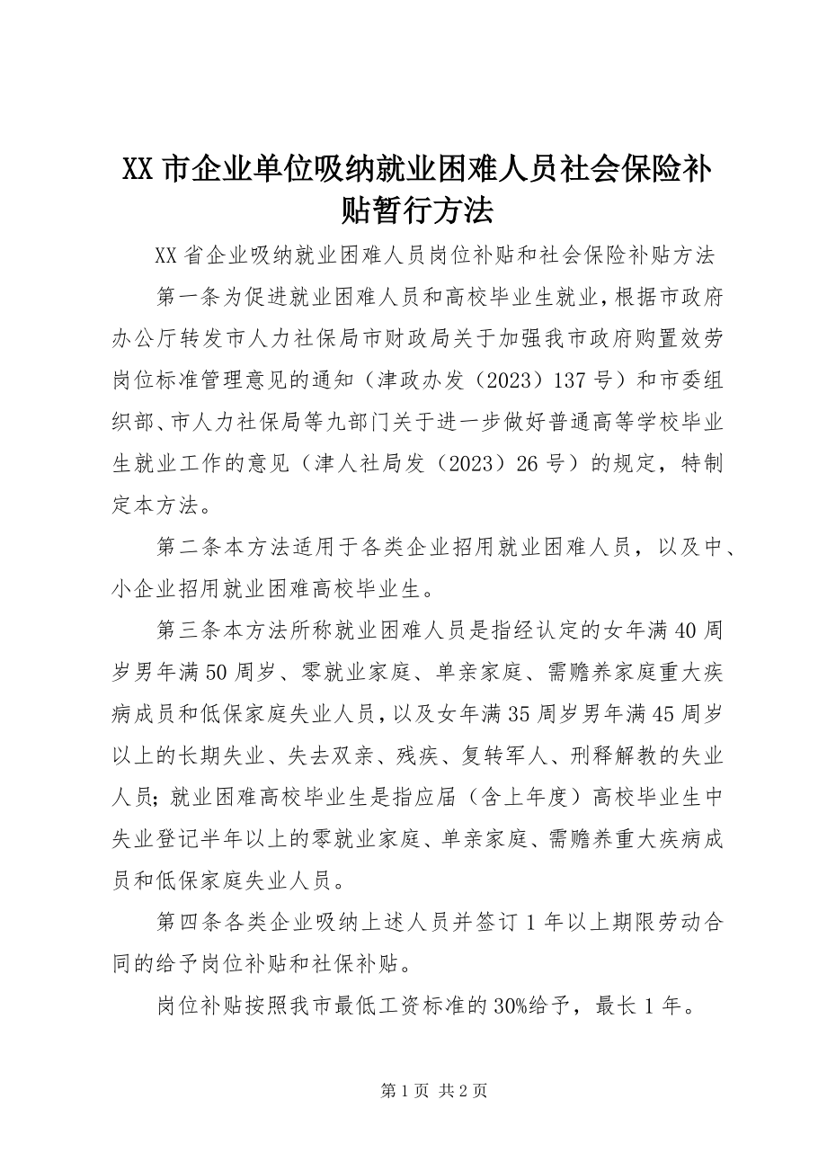 2023年XX市企业单位吸纳就业困难人员社会保险补贴暂行办法新编.docx_第1页