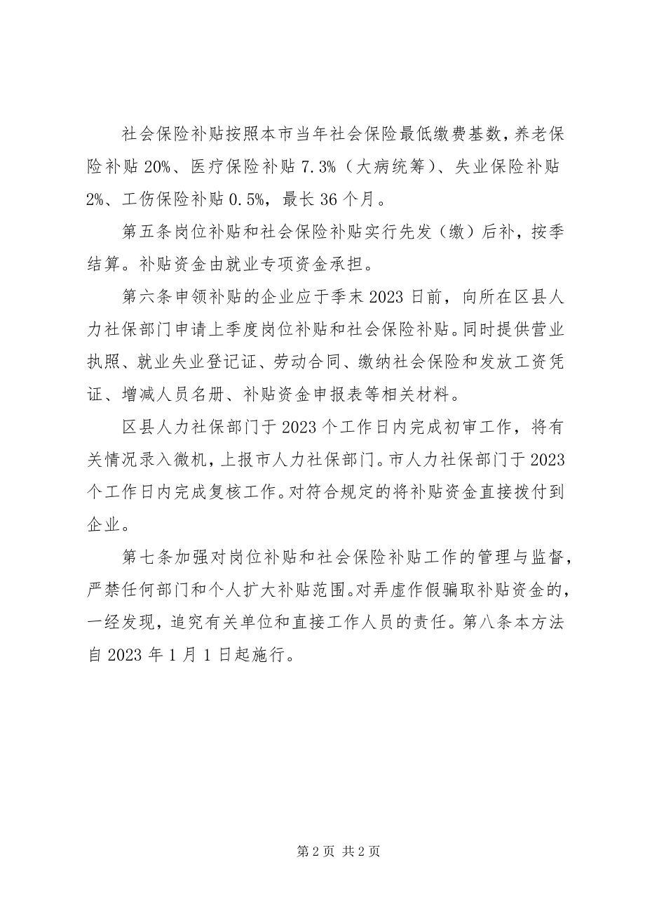 2023年XX市企业单位吸纳就业困难人员社会保险补贴暂行办法新编.docx_第2页