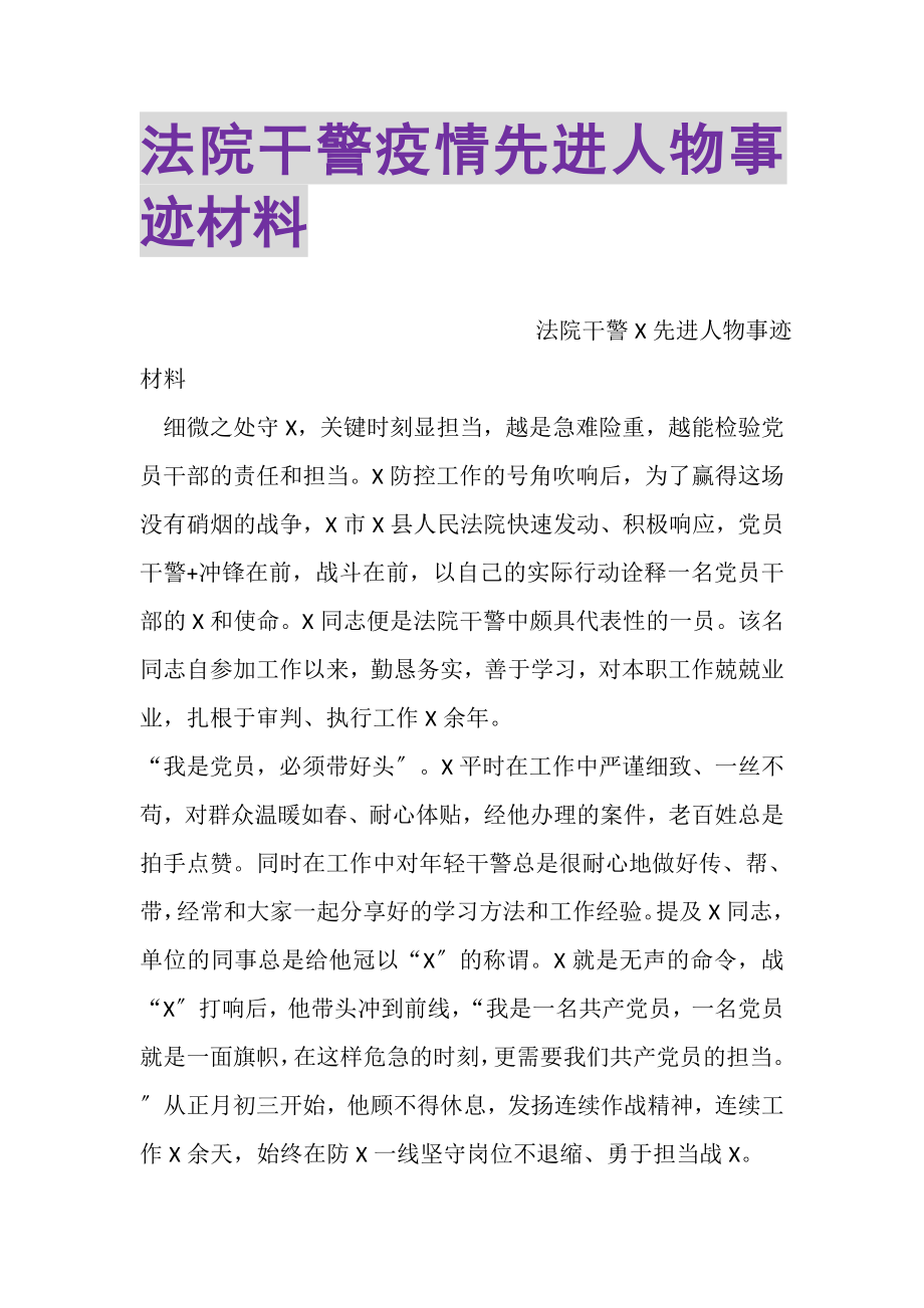 2023年法院干警疫情先进人物事迹材料.doc_第1页