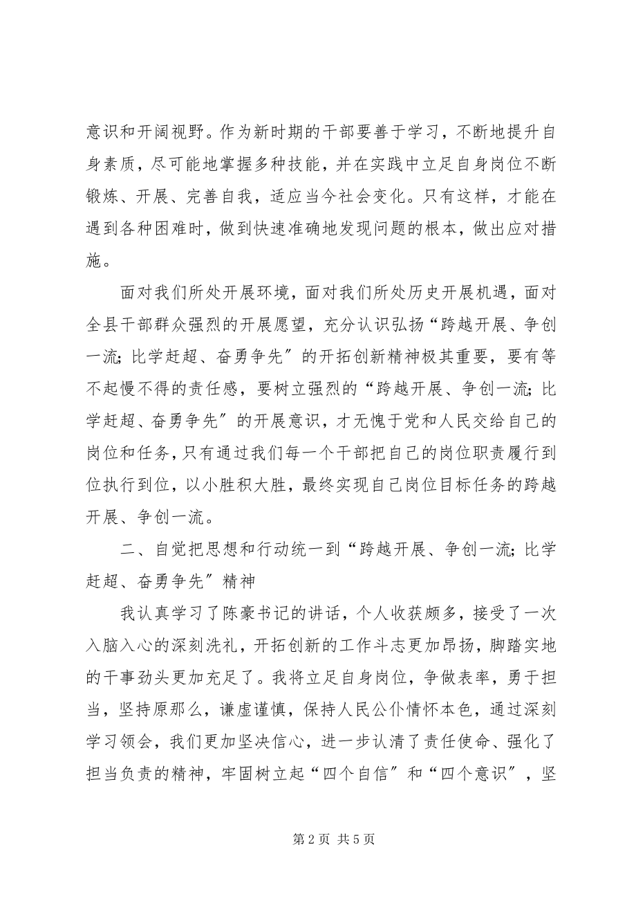 2023年学习弘扬“跨越发展争创一流比学杆超奋勇争先”精神有感.docx_第2页