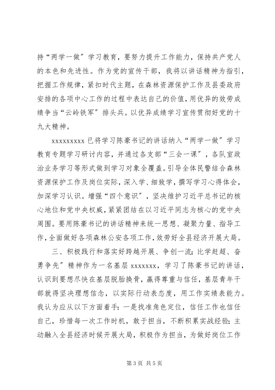 2023年学习弘扬“跨越发展争创一流比学杆超奋勇争先”精神有感.docx_第3页