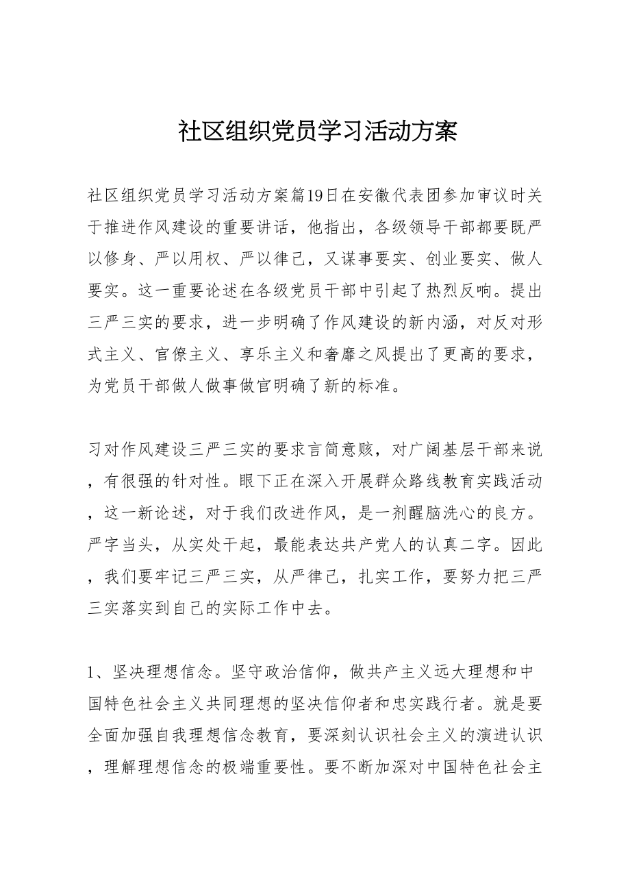 2023年社区组织党员学习活动方案.doc_第1页