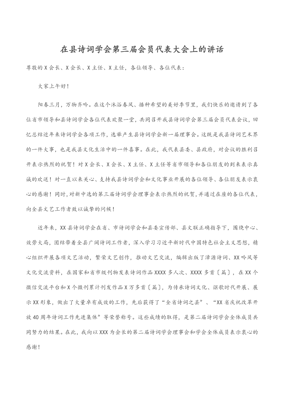 在县诗词学会第三届会员代表大会上的讲话.docx_第1页