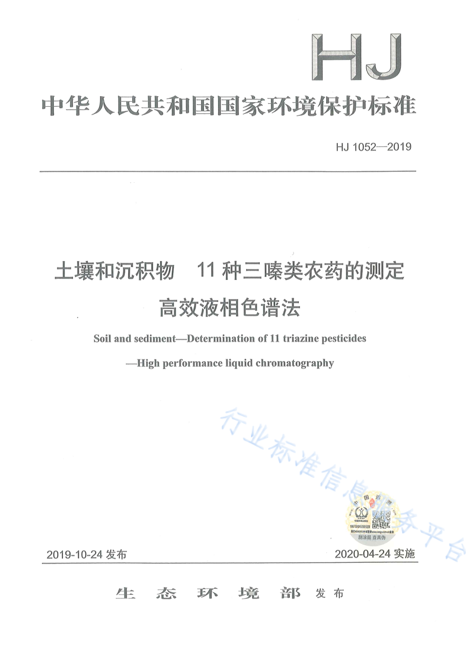 HJ 1052-2019 土壤和沉积物 11种三嗪类农药的测定 高效液相色谱法.pdf_第1页