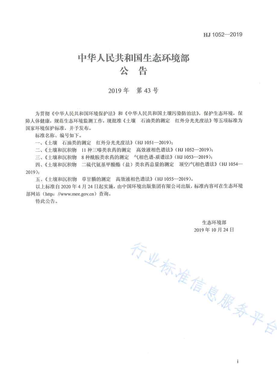 HJ 1052-2019 土壤和沉积物 11种三嗪类农药的测定 高效液相色谱法.pdf_第2页