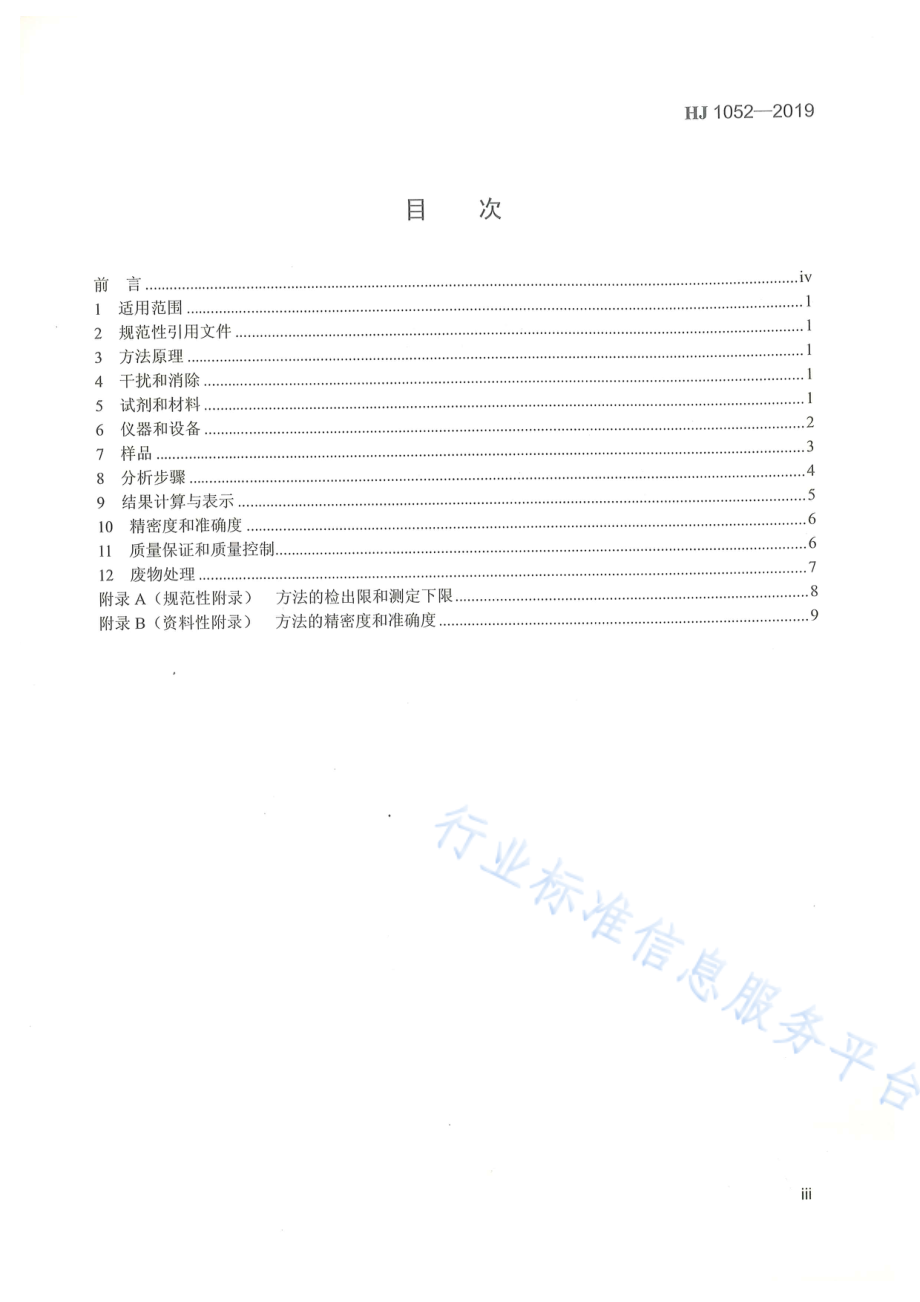 HJ 1052-2019 土壤和沉积物 11种三嗪类农药的测定 高效液相色谱法.pdf_第3页