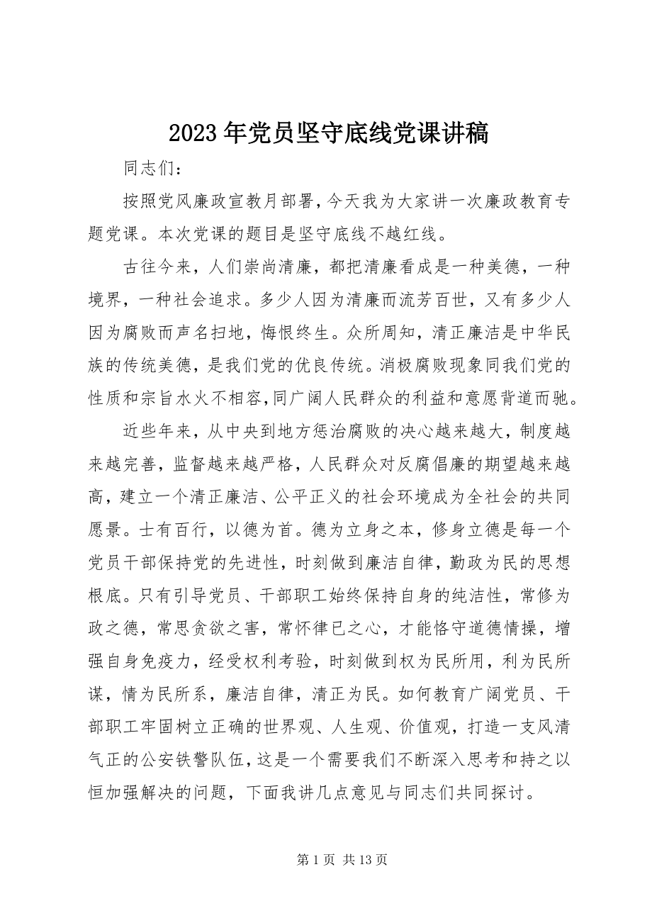 2023年党员坚守底线党课讲稿.docx_第1页