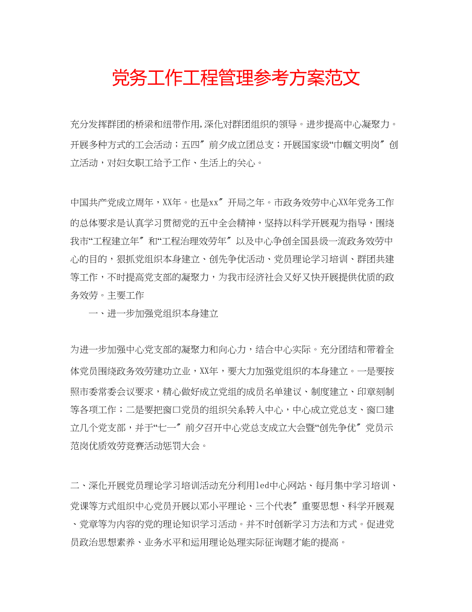 2023年党务工作项目管理计划范文.docx_第1页