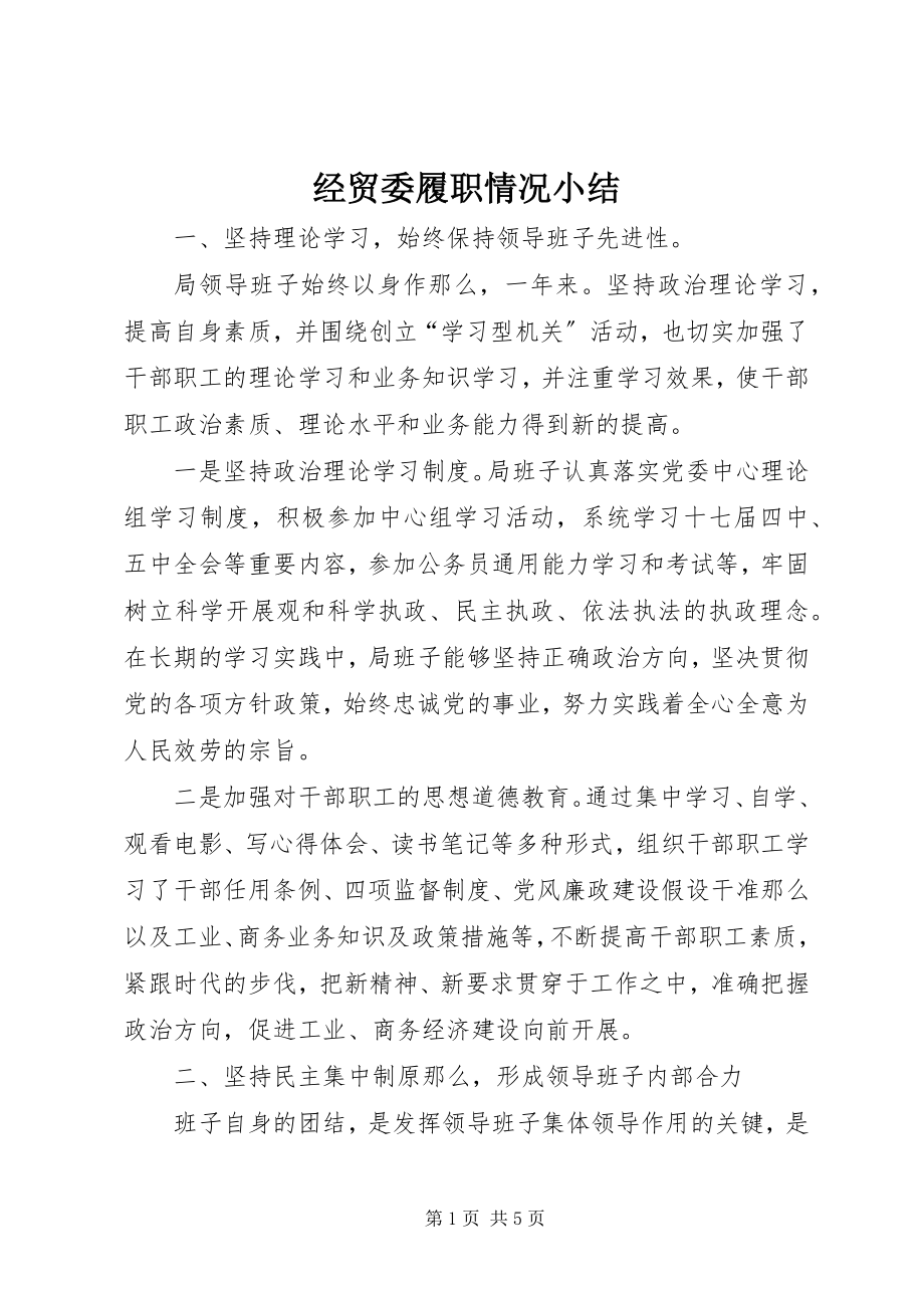 2023年经贸委履职情况小结.docx_第1页