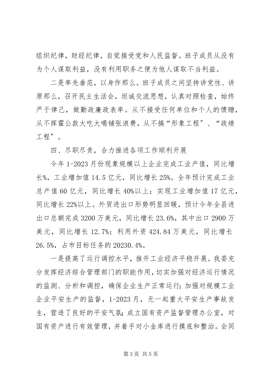 2023年经贸委履职情况小结.docx_第3页