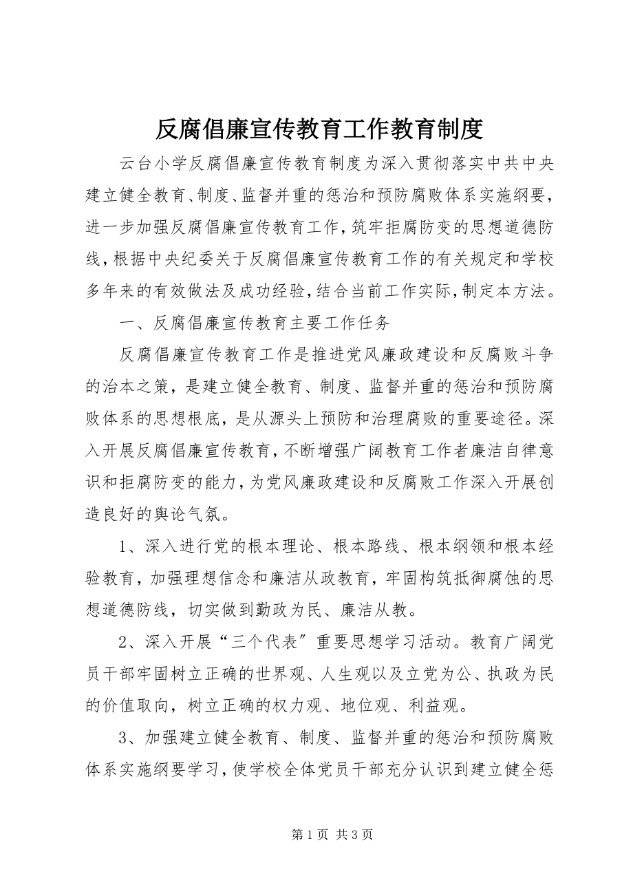 2023年反腐倡廉宣传教育工作教育制度.docx_第1页