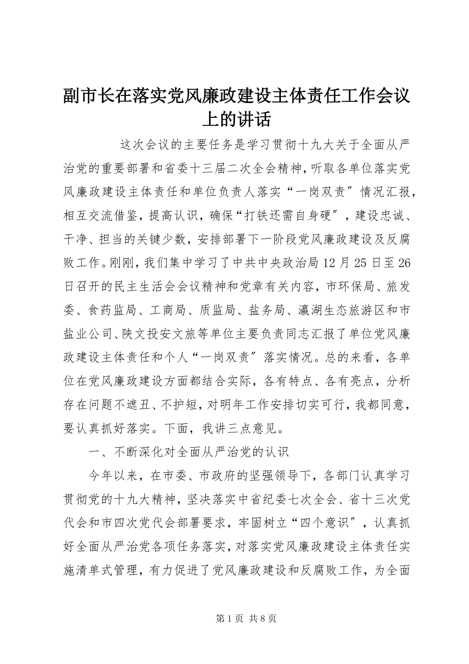 2023年副市长在落实党风廉政建设主体责任工作会议上的致辞.docx_第1页