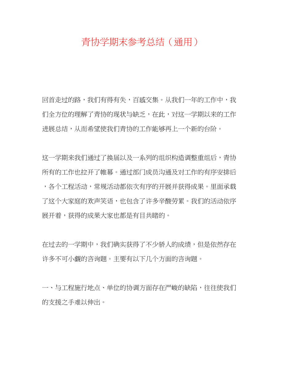 2023年青协学期末总结.docx_第1页