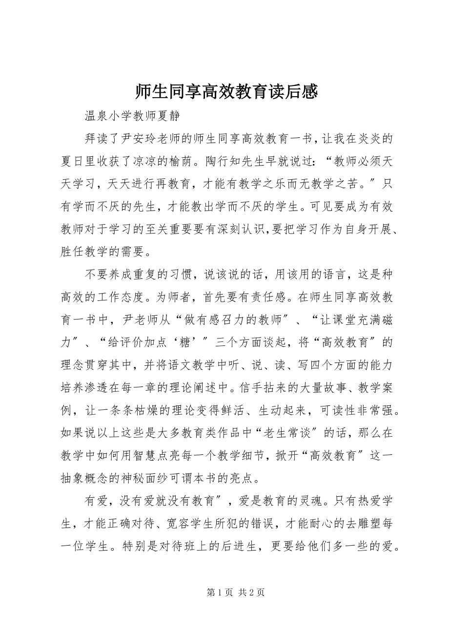 2023年《师生同享高效教育》读后感.docx_第1页