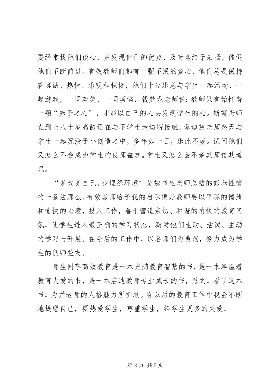 2023年《师生同享高效教育》读后感.docx_第2页