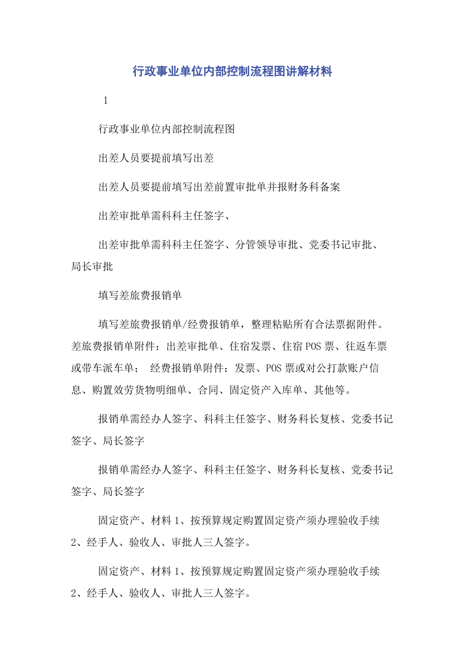 2023年行政事业单位内部控制流程图讲解材料.docx_第1页