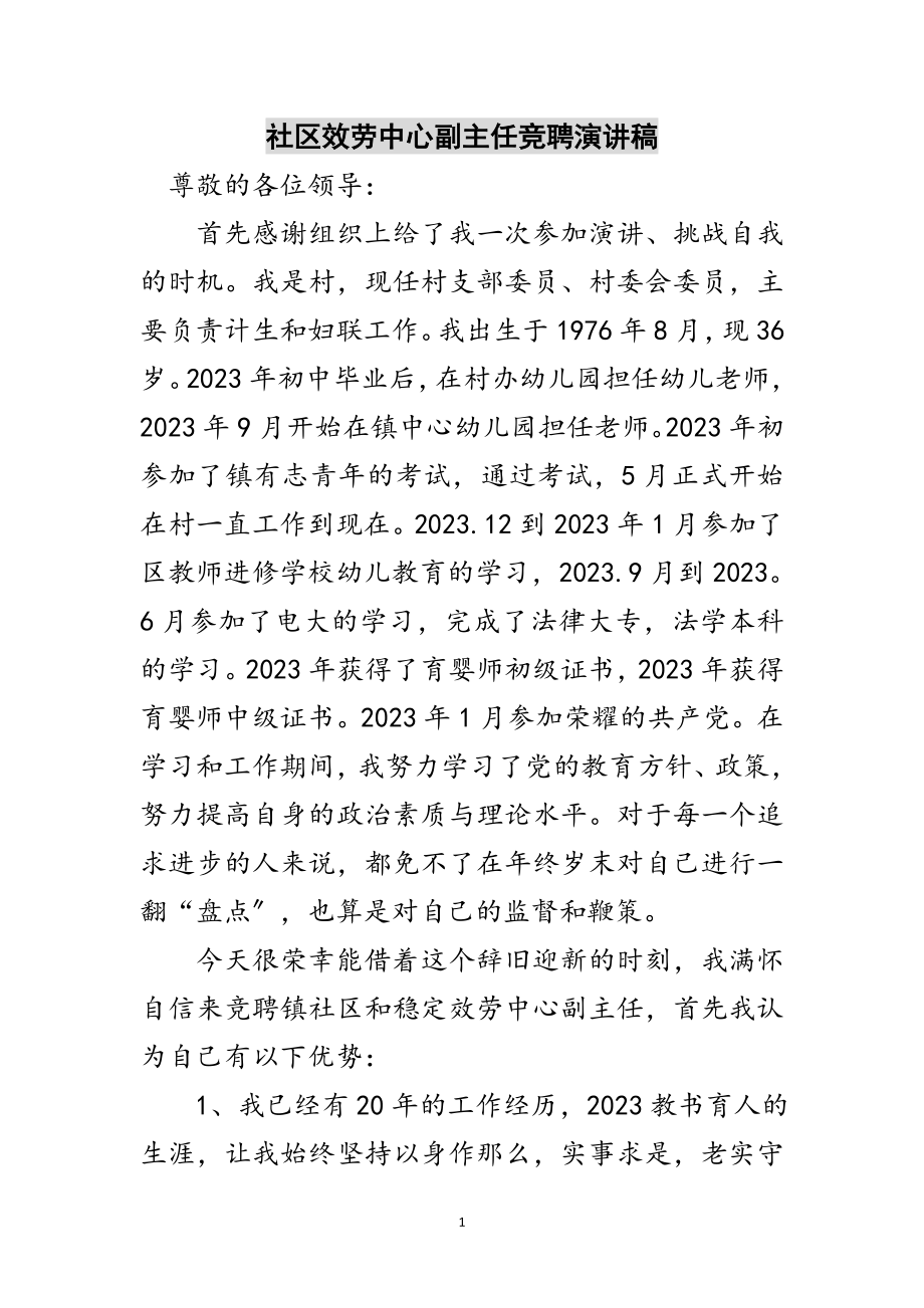 2023年社区服务中心副主任竞聘演讲稿范文.doc_第1页