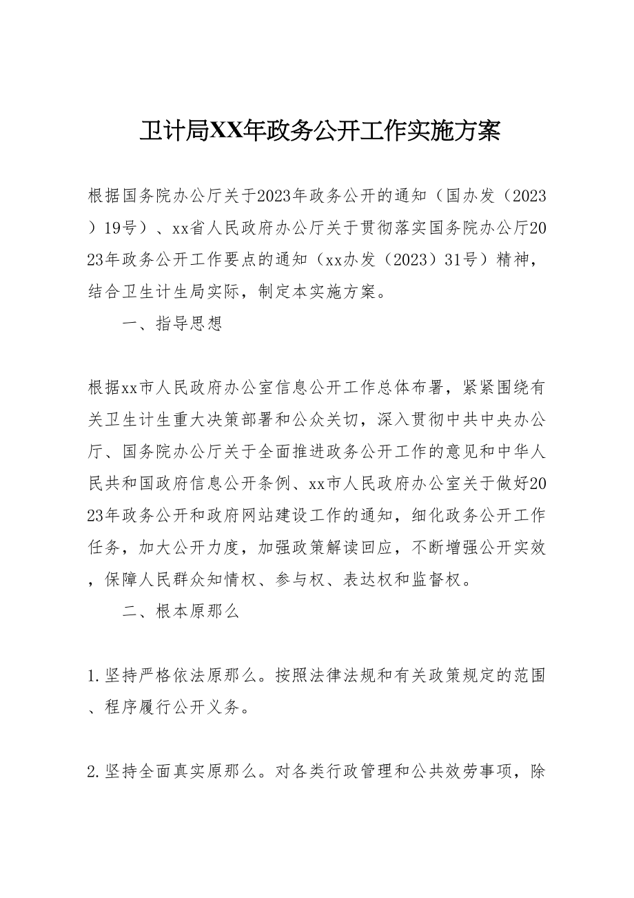 2023年卫计局年政务公开工作实施方案新编.doc_第1页