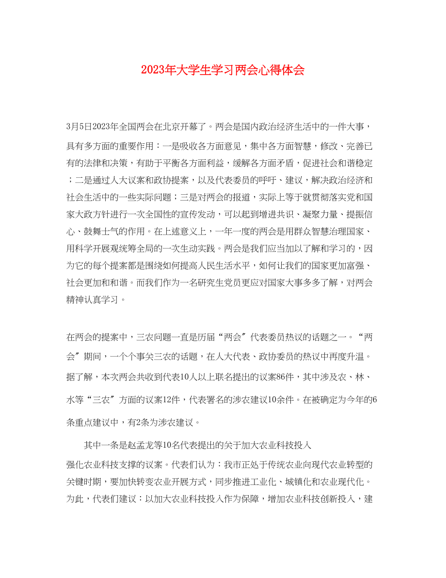 2023年大学生学习两会心得体会2.docx_第1页